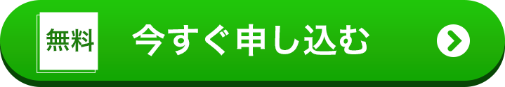 今すぐセミナーに申し込む