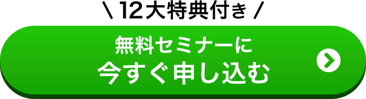 無料セミナーに申し込む