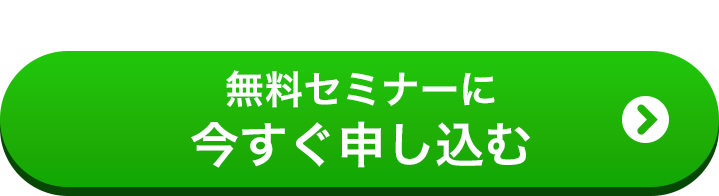 今すぐ申し込む