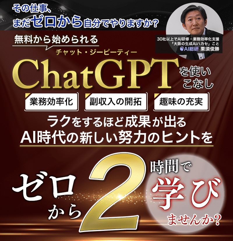 AI時代の新しい努力のヒントをゼロから２時間で学びませんか？