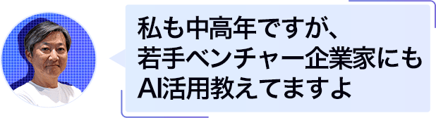 若手ベンチャー起業家にもAI活用教えてますよ