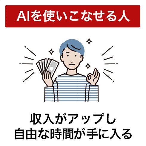 AIを使いこなせる人は収入が減り余裕ができる